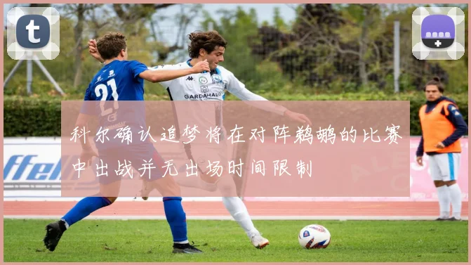 科尔确认追梦将在对阵鹈鹕的比赛中出战并无出场时间限制