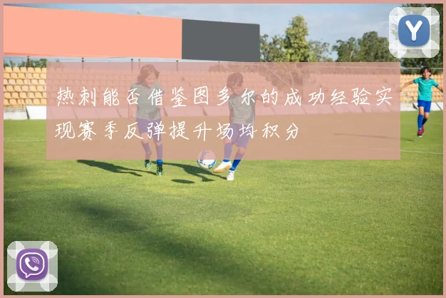 热刺能否借鉴图多尔的成功经验实现赛季反弹提升场均积分