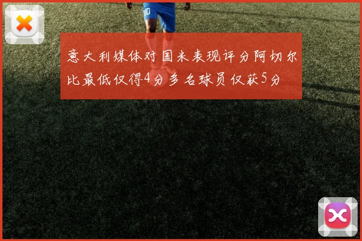 意大利媒体对国米表现评分阿切尔比最低仅得4分多名球员仅获5分