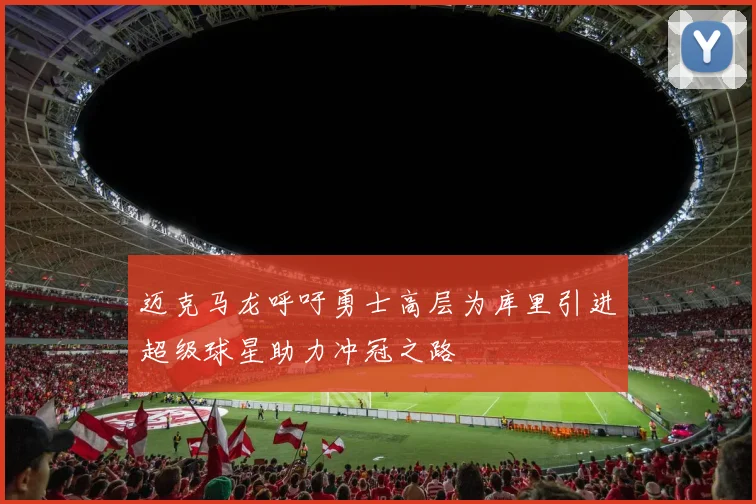 迈克马龙呼吁勇士高层为库里引进超级球星助力冲冠之路
