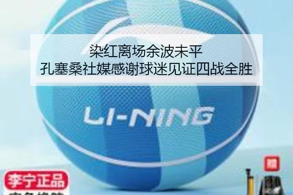 染红离场余波未平 孔塞桑社媒感谢球迷见证四战全胜 - MILANSPORT